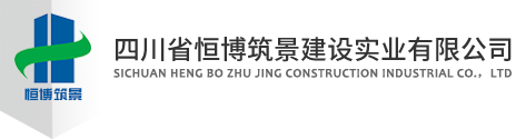 四川省恒博筑景建設(shè)實(shí)業(yè)有限公司